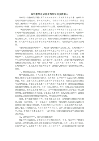 地理教学中如何培养学生的读图能力