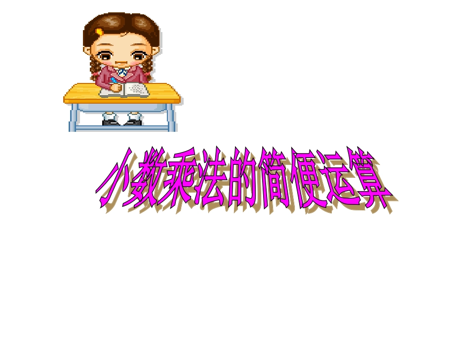 小数乘法的简便运算66_第1页