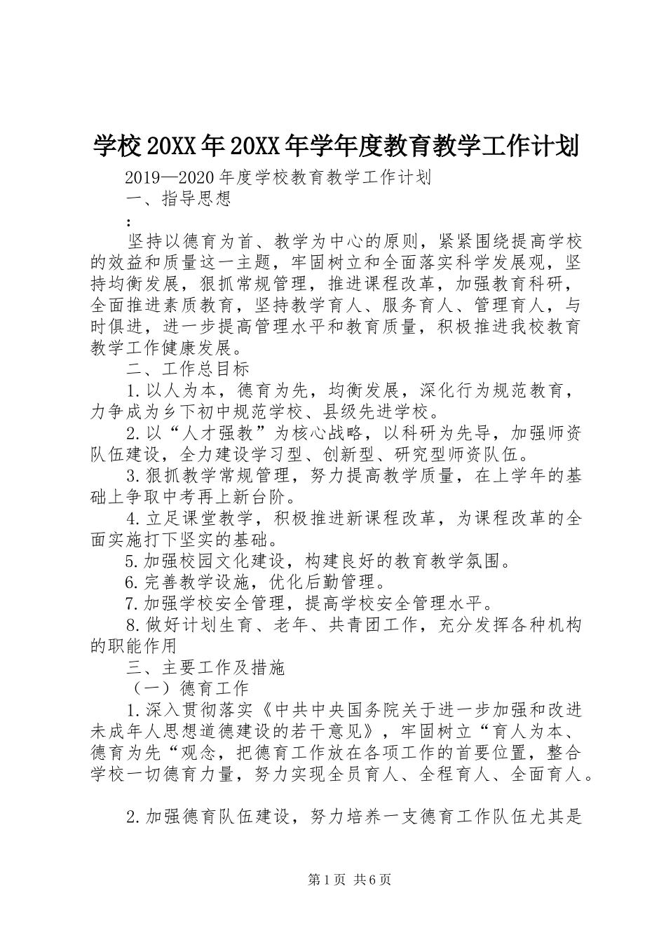 学校20XX年20XX年学年度教育教学工作计划_第1页