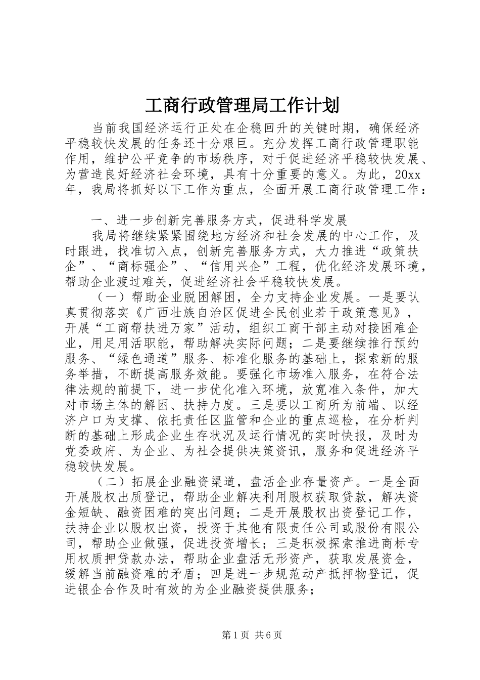 工商行政管理局工作计划 _第1页