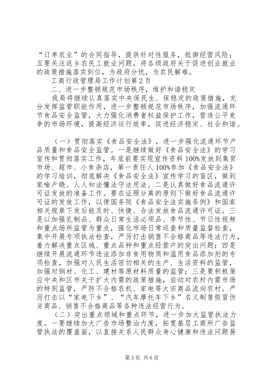 工商行政管理局工作计划 _第3页