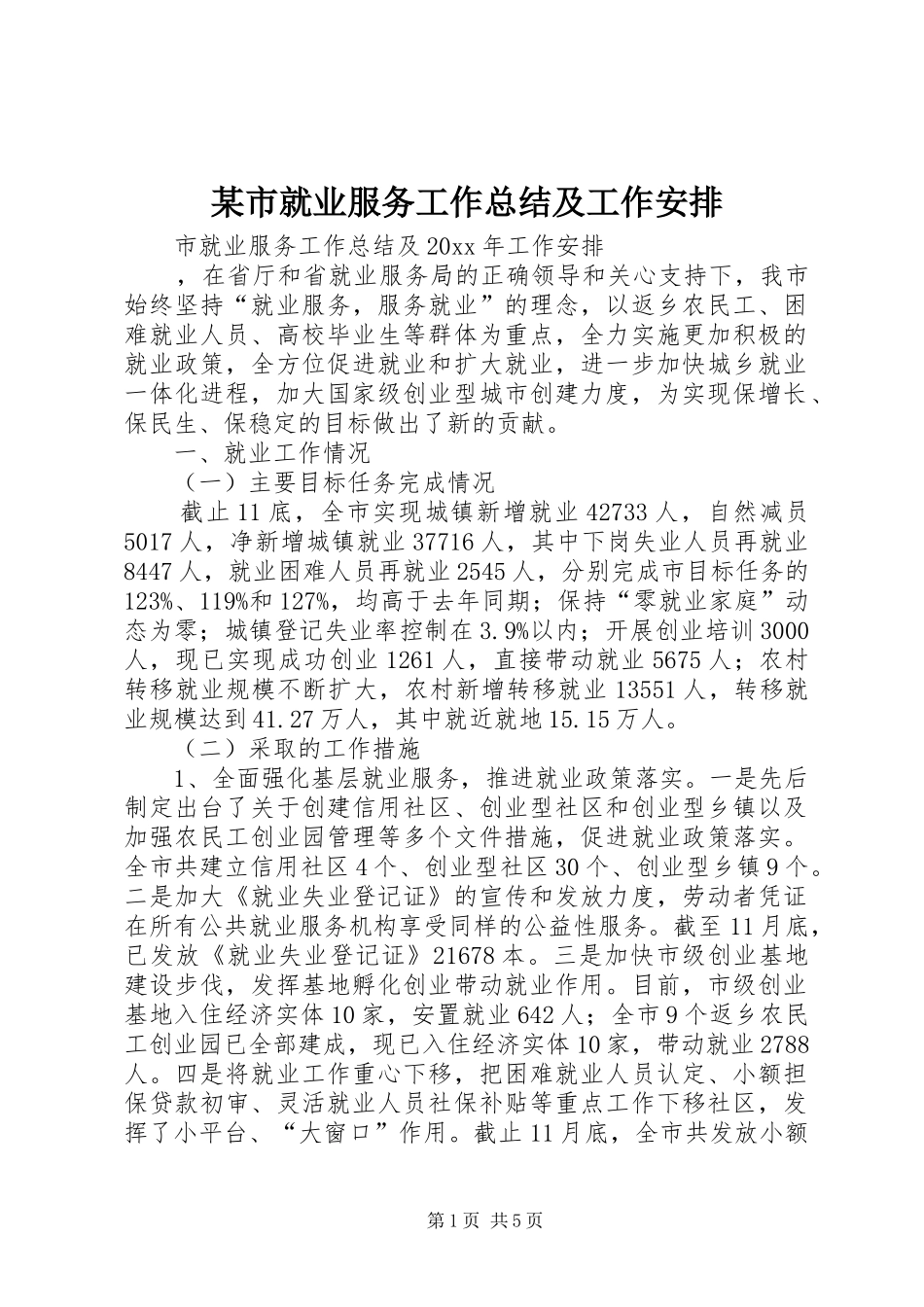 某市就业服务工作总结及工作安排 _第1页