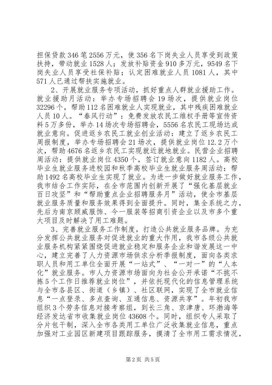 某市就业服务工作总结及工作安排 _第2页