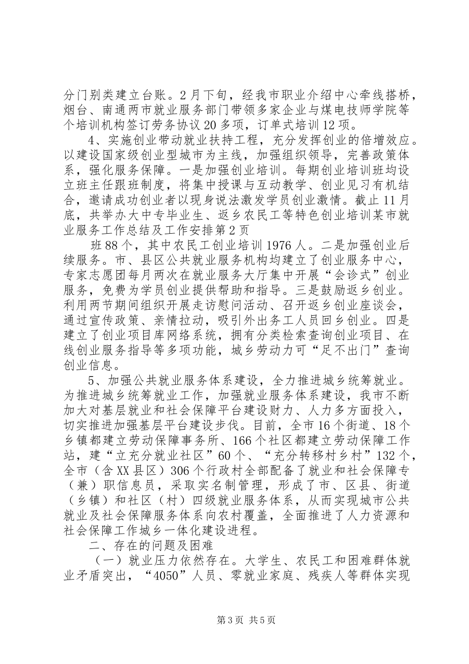 某市就业服务工作总结及工作安排 _第3页