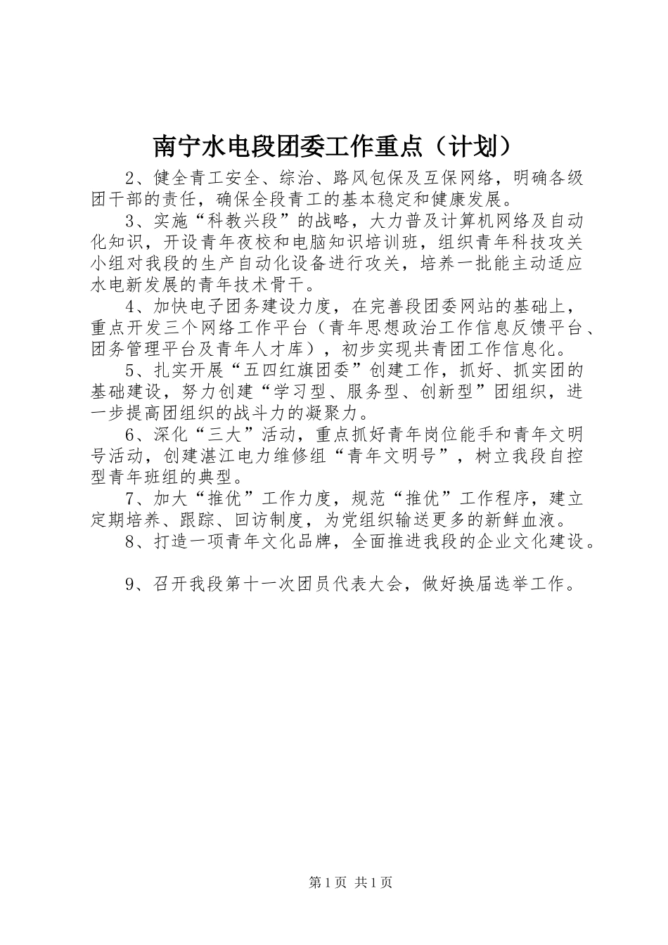 南宁水电段团委工作重点（计划） _第1页