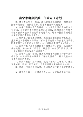 南宁水电段团委工作重点（计划） 
