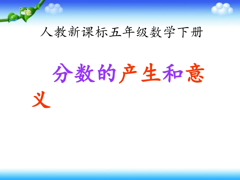 人教-新课标--数学五年级下册--《分数的意义_》PPT课件_第1页