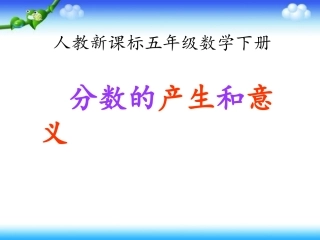 人教-新课标--数学五年级下册--《分数的意义_》PPT课件