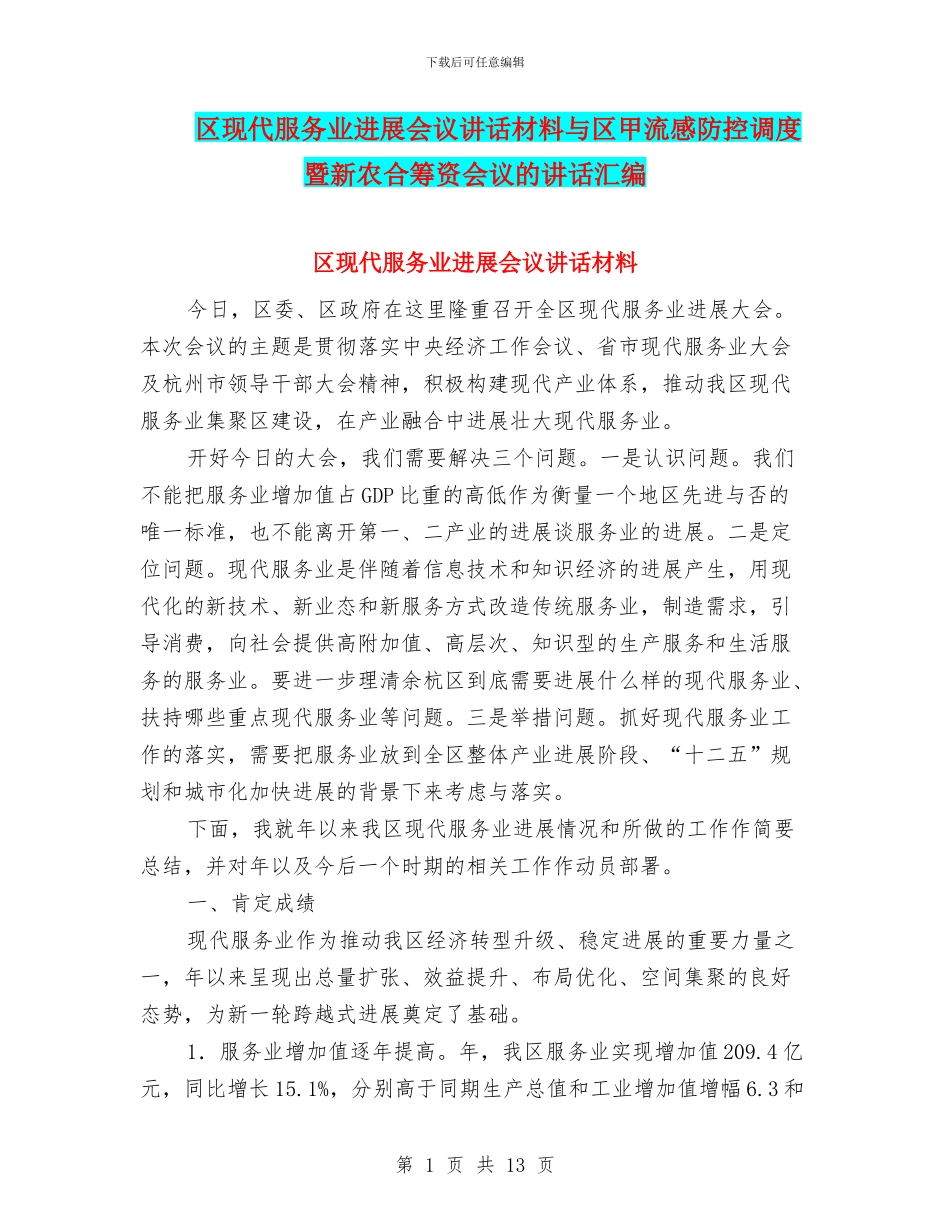 区现代服务业发展会议讲话材料与区甲流感防控调度暨新农合筹资会议的讲话汇编_第1页