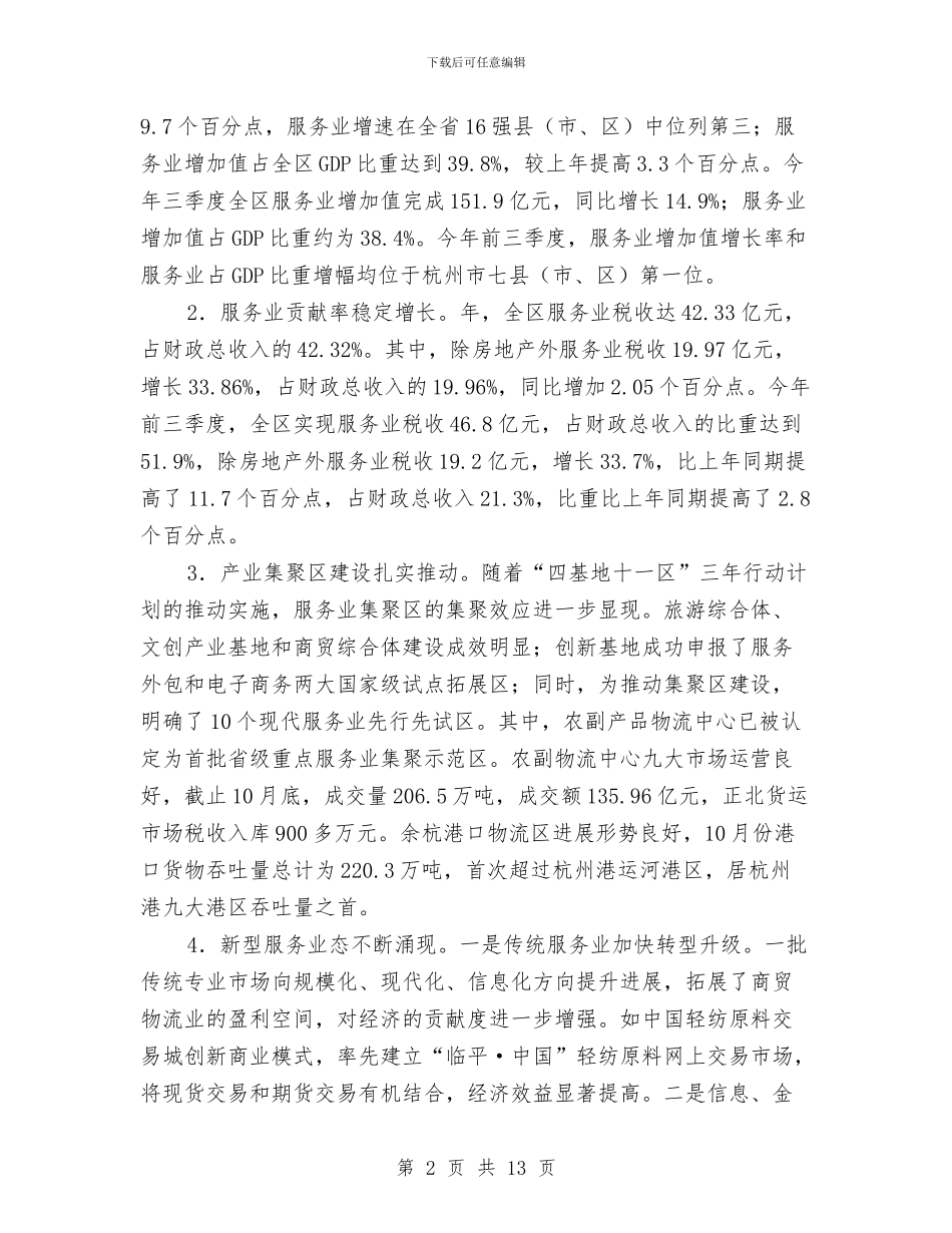 区现代服务业发展会议讲话材料与区甲流感防控调度暨新农合筹资会议的讲话汇编_第2页