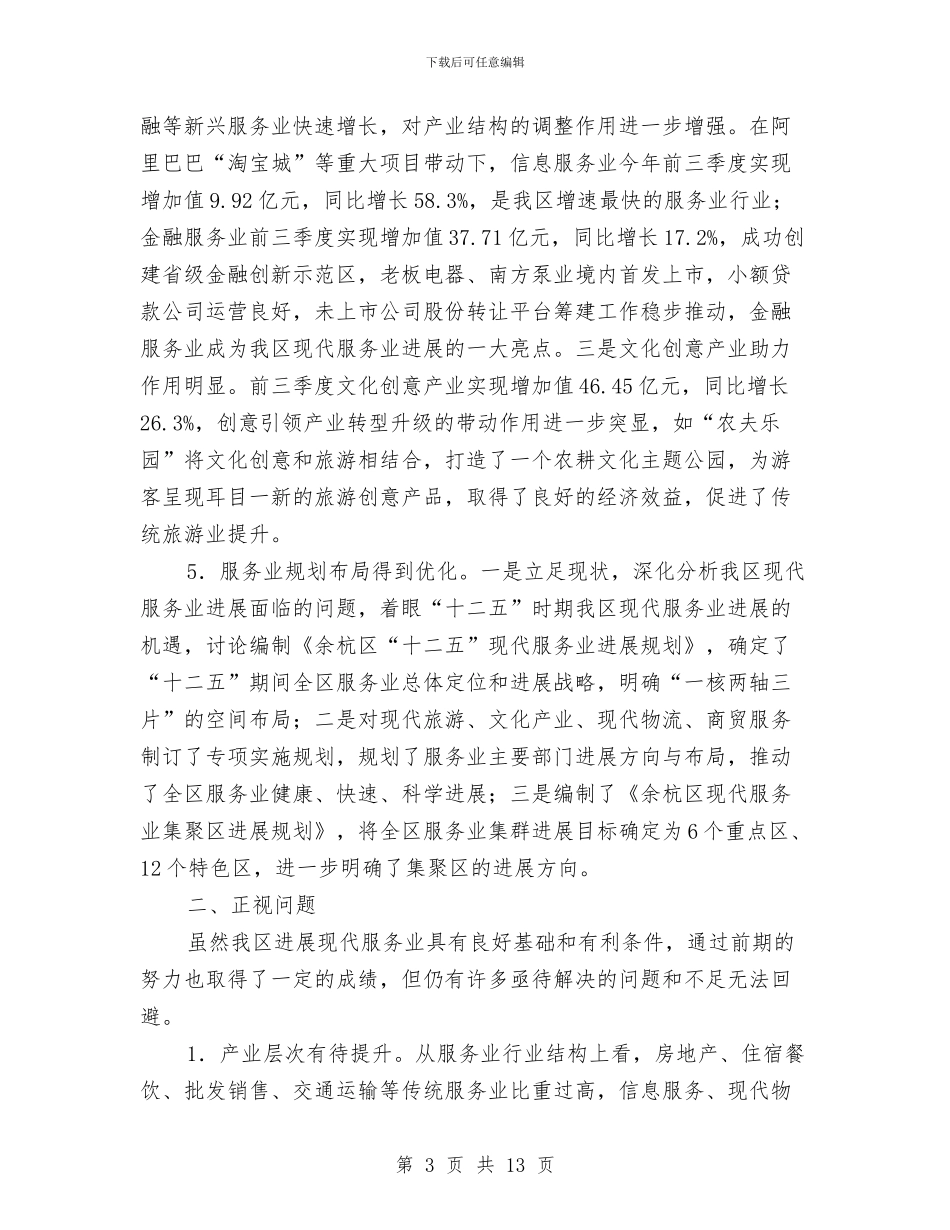 区现代服务业发展会议讲话材料与区甲流感防控调度暨新农合筹资会议的讲话汇编_第3页