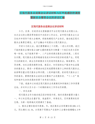 区现代服务业发展会议讲话材料与区甲流感防控调度暨新农合筹资会议的讲话汇编