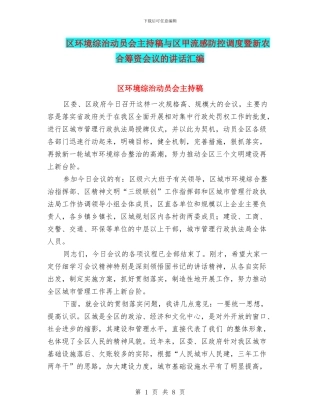 区环境综治动员会主持稿与区甲流感防控调度暨新农合筹资会议的讲话汇编