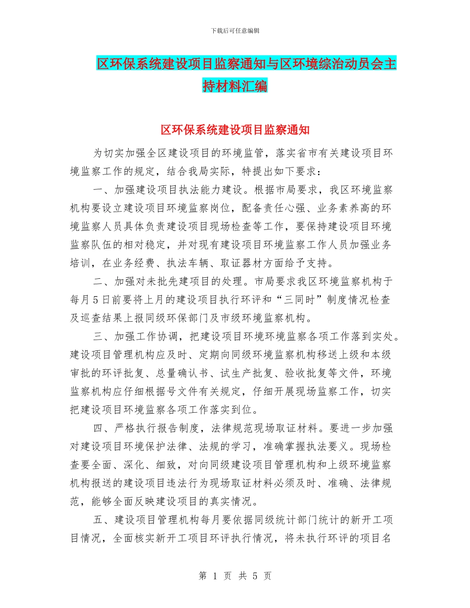区环保系统建设项目监察通知与区环境综治动员会主持材料汇编_第1页