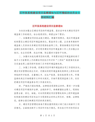 区环保系统建设项目监察通知与区环境综治动员会主持材料汇编