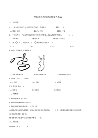 六年级下册数学试题--暑假专题练习单位换算和常见的数量关系式人教新课标2014秋含答案