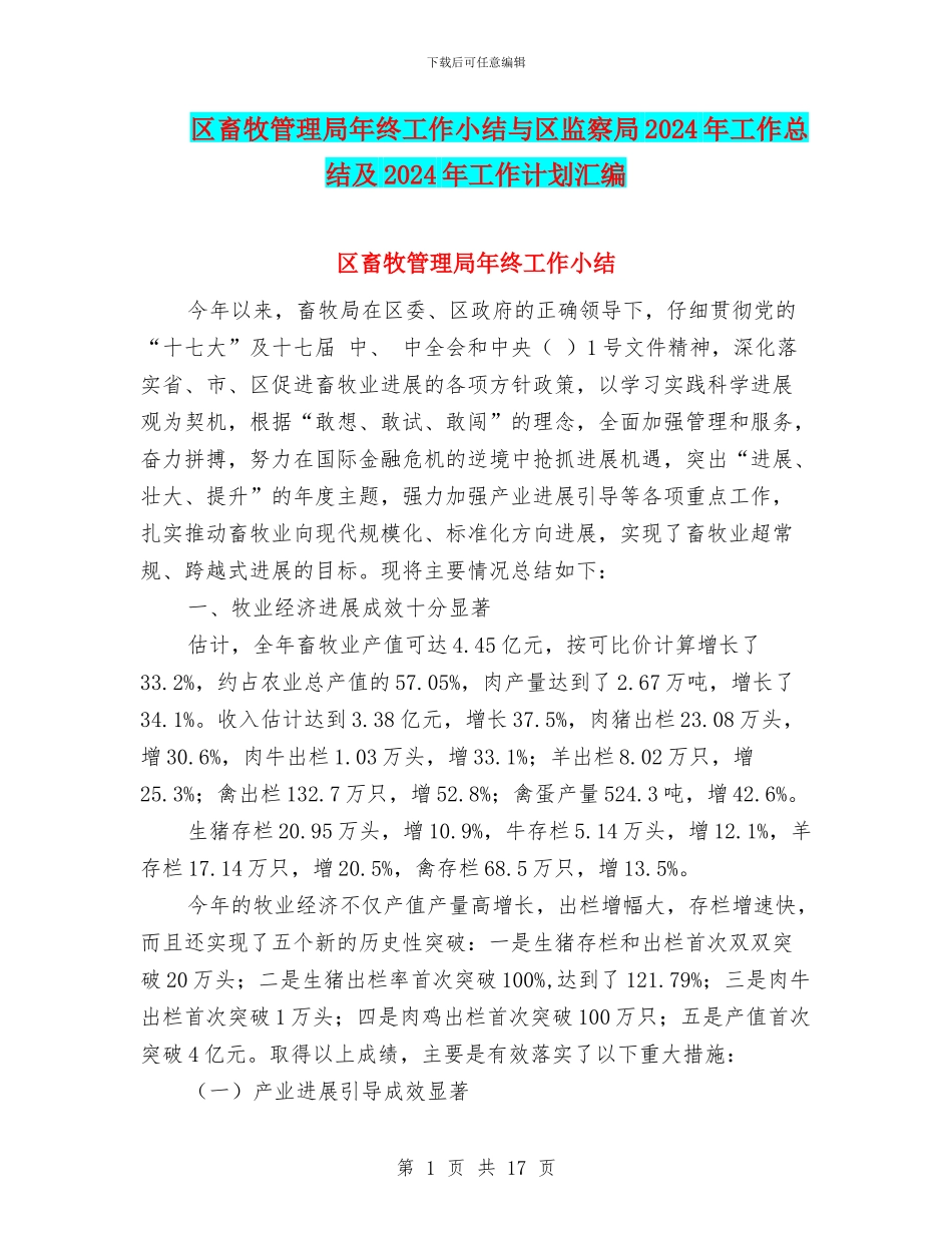区畜牧管理局年终工作小结与区监察局2024年工作总结及2024年工作计划汇编_第1页