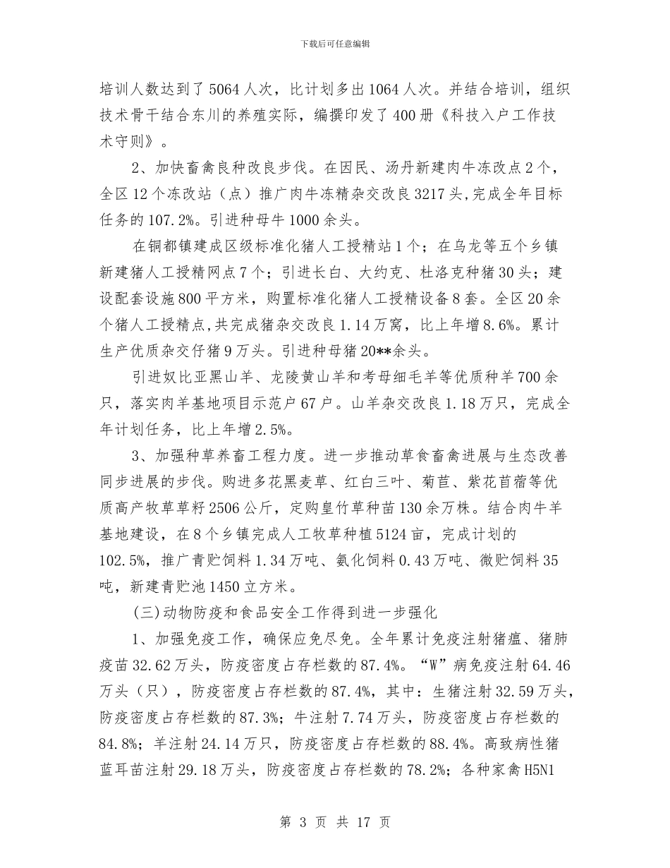 区畜牧管理局年终工作小结与区监察局2024年工作总结及2024年工作计划汇编_第3页
