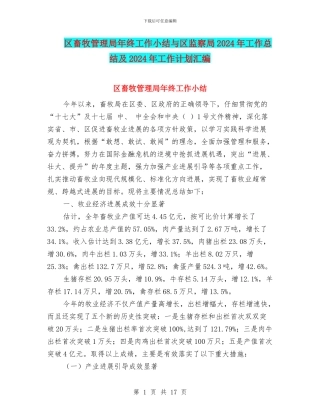 区畜牧管理局年终工作小结与区监察局2024年工作总结及2024年工作计划汇编