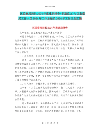 区监察局局长2024年度述职报告与区监察局工作人员2024年工作总结及2024年工作计划汇编