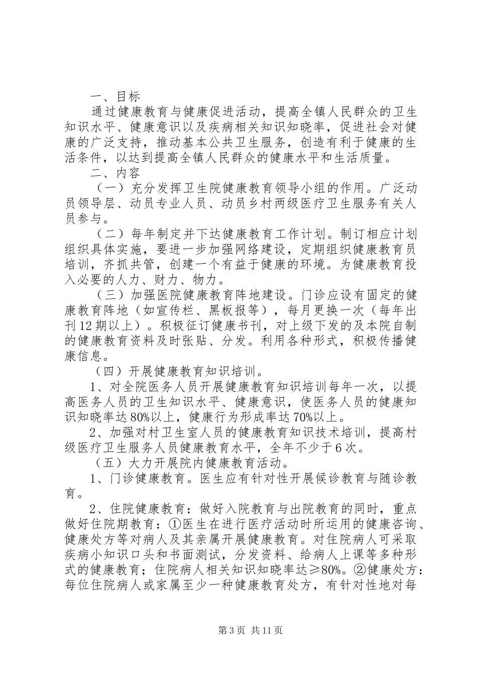 医院健康教育工作计划 _第3页