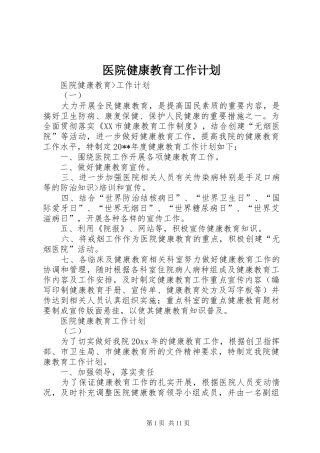 医院健康教育工作计划 