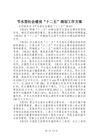 节水型社会建设“十二五”规划工作方案 