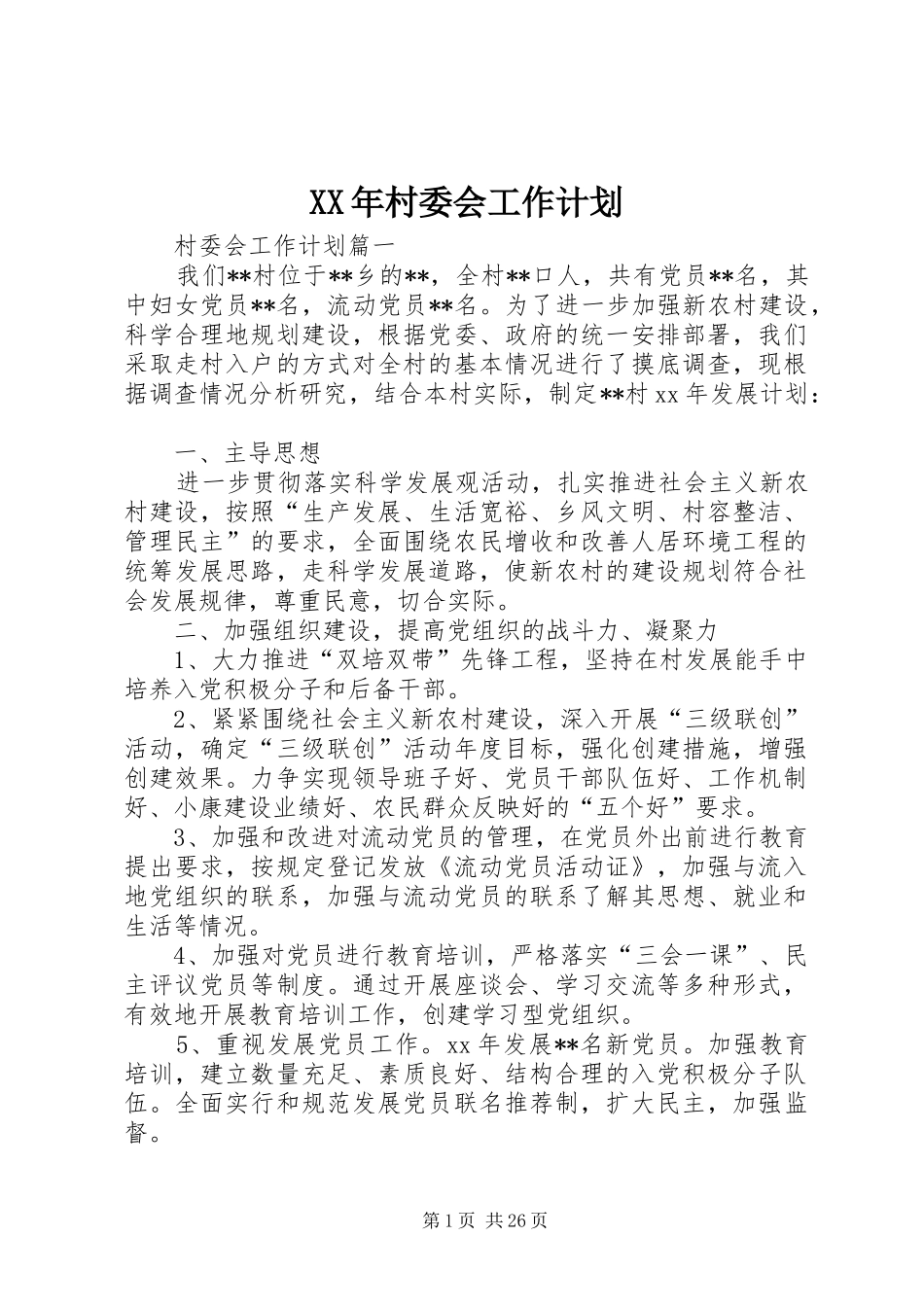 XX年村委会工作计划 _第1页