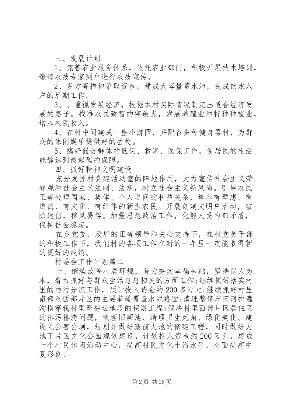 XX年村委会工作计划 _第2页