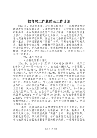 教育局工作总结及工作计划 