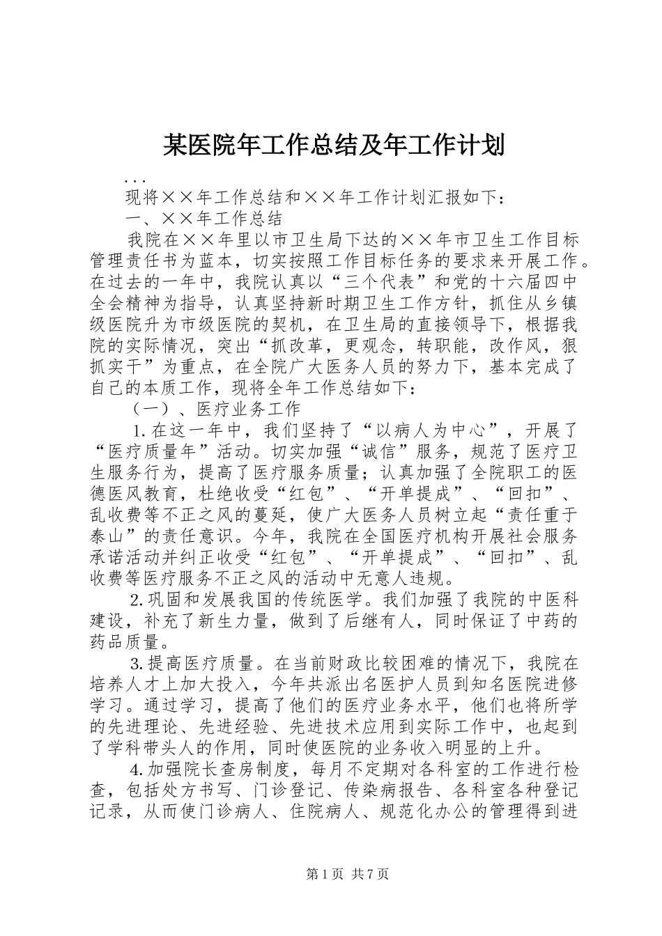 某医院年工作总结及年工作计划 _第1页