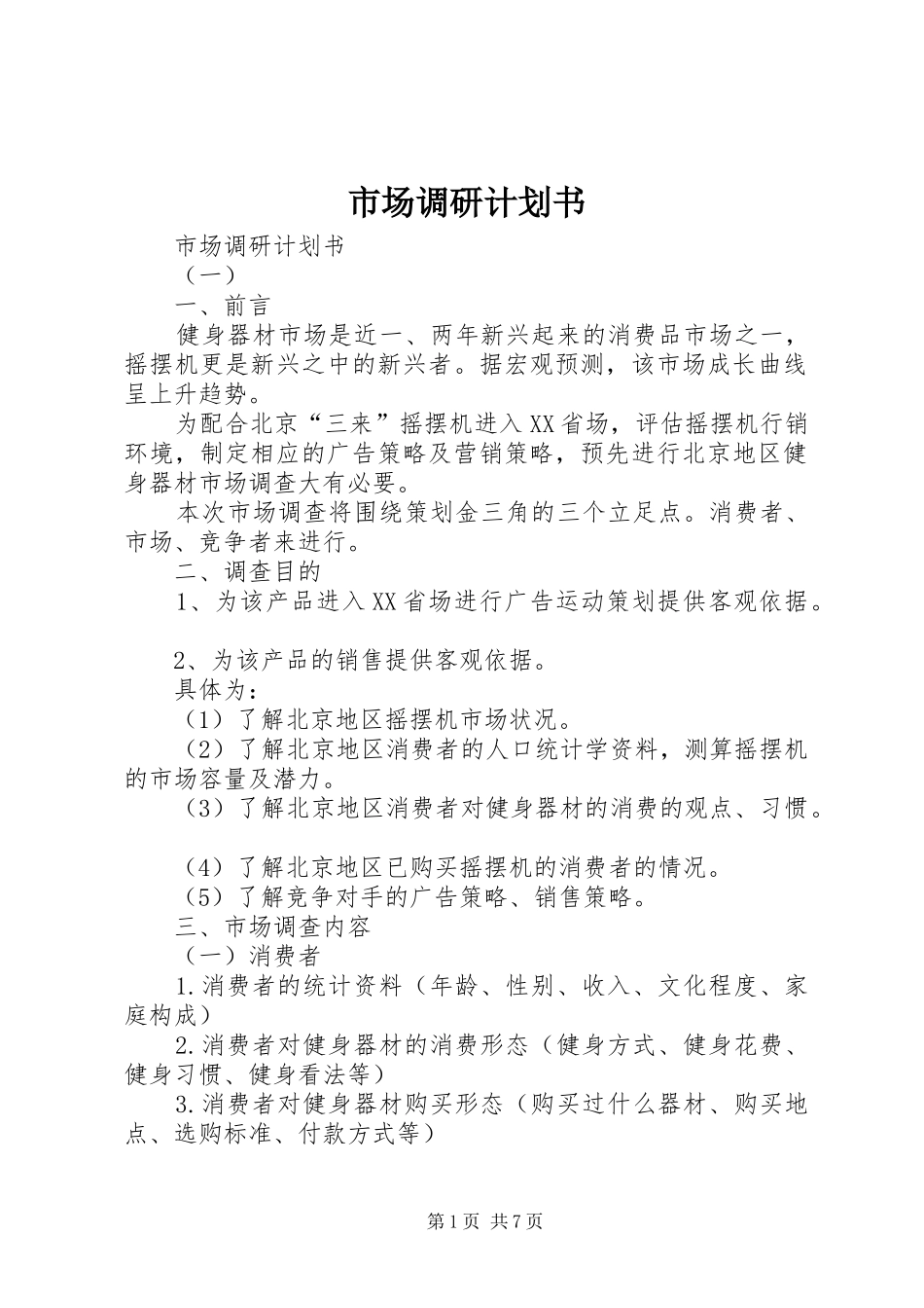 市场调研计划书 _第1页