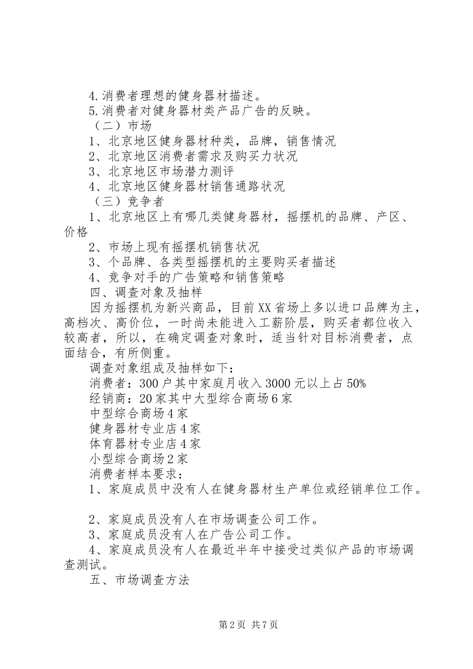 市场调研计划书 _第2页