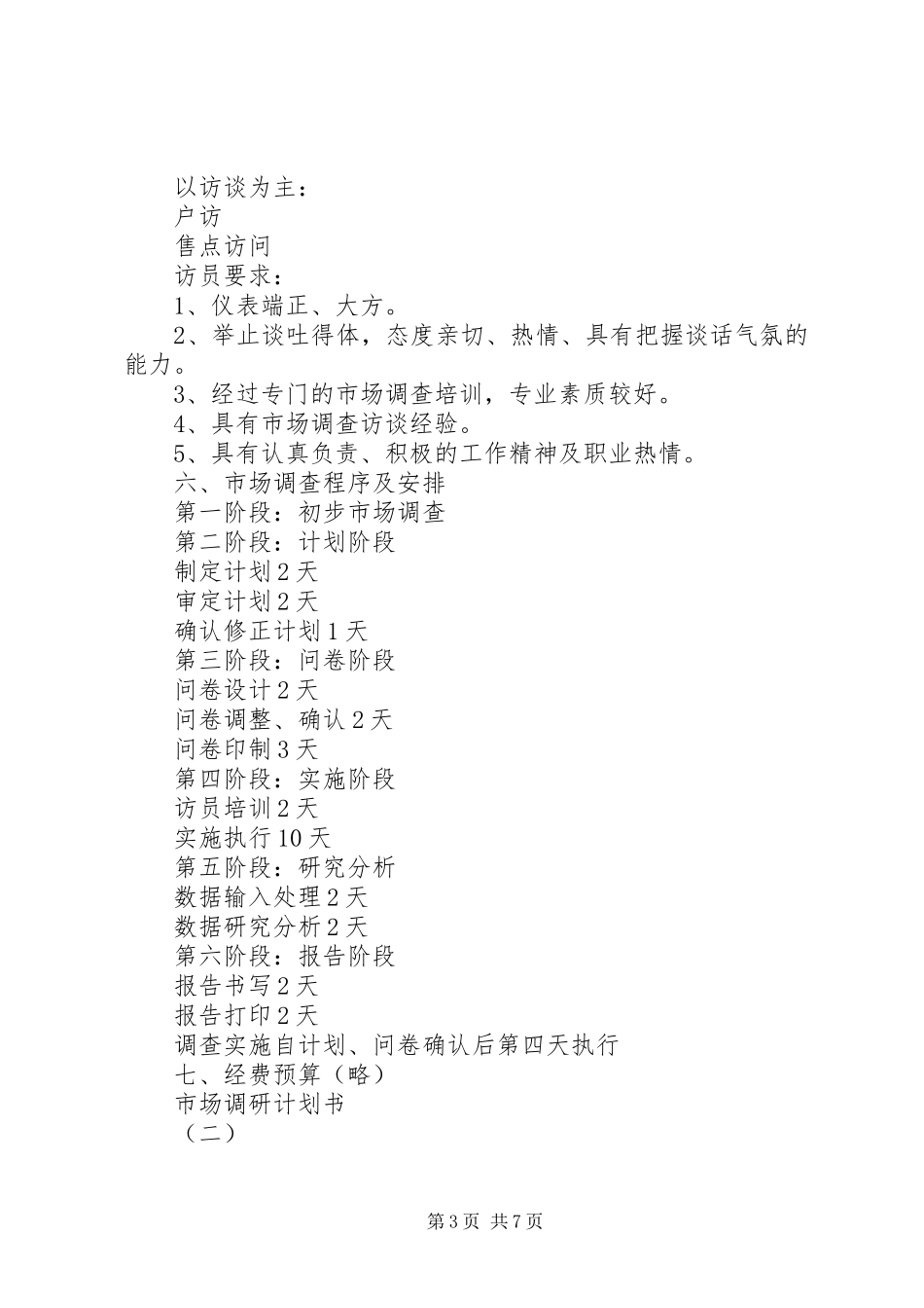 市场调研计划书 _第3页