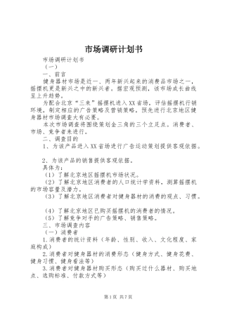 市场调研计划书 