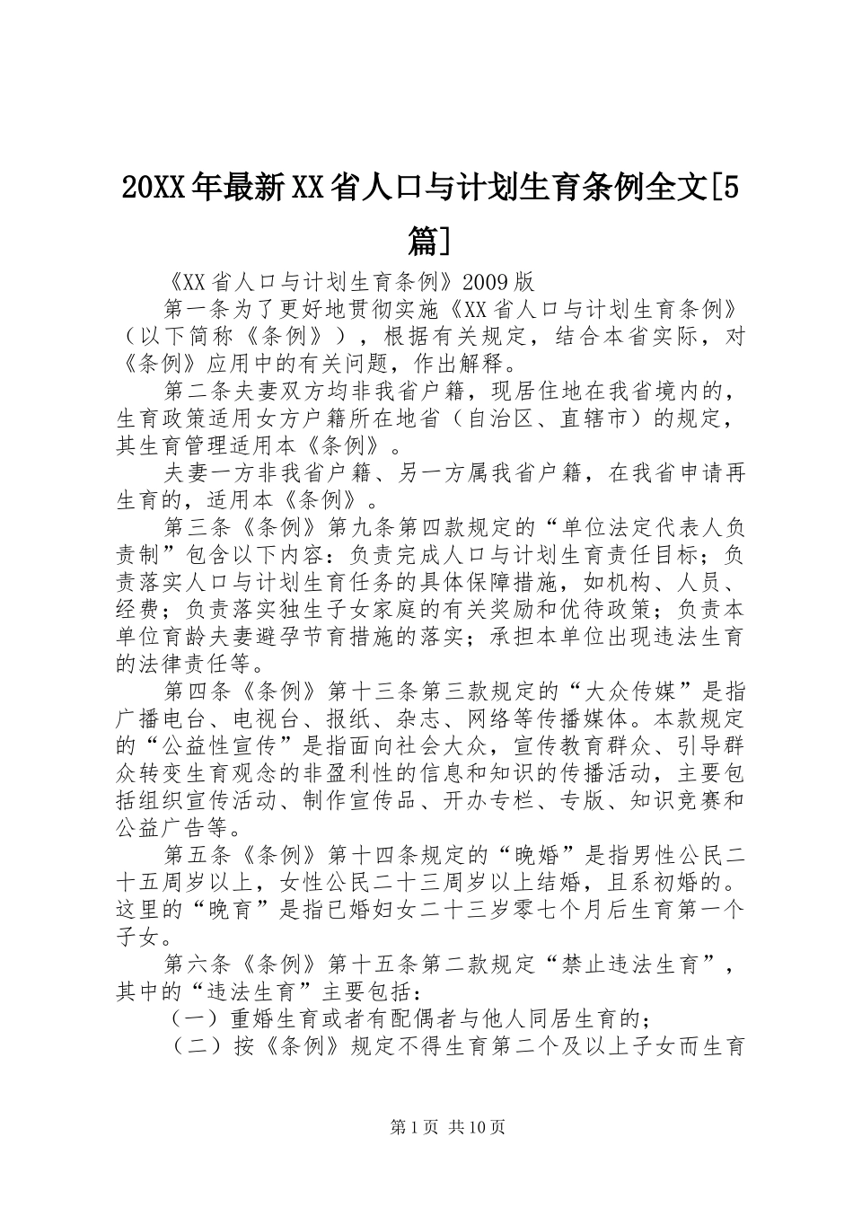 20XX年最新XX省人口与计划生育条例全文[5篇] (3)_第1页