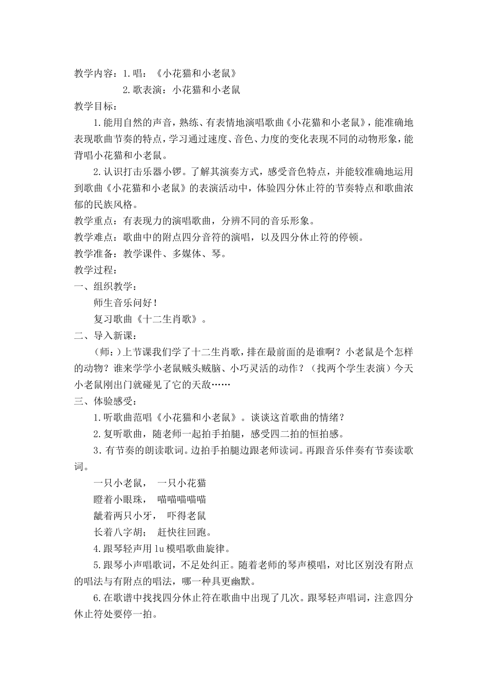 《4、小花猫和小老鼠》教学设计_第1页