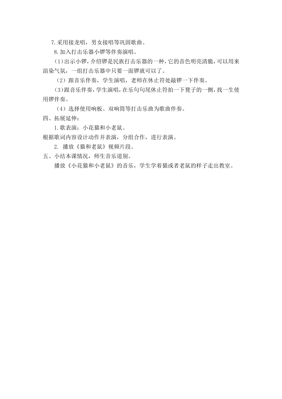 《4、小花猫和小老鼠》教学设计_第2页