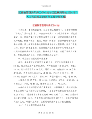 区畜牧管理局年终工作小结与区监察局局长2024年个人工作总结及2024年工作计划汇编