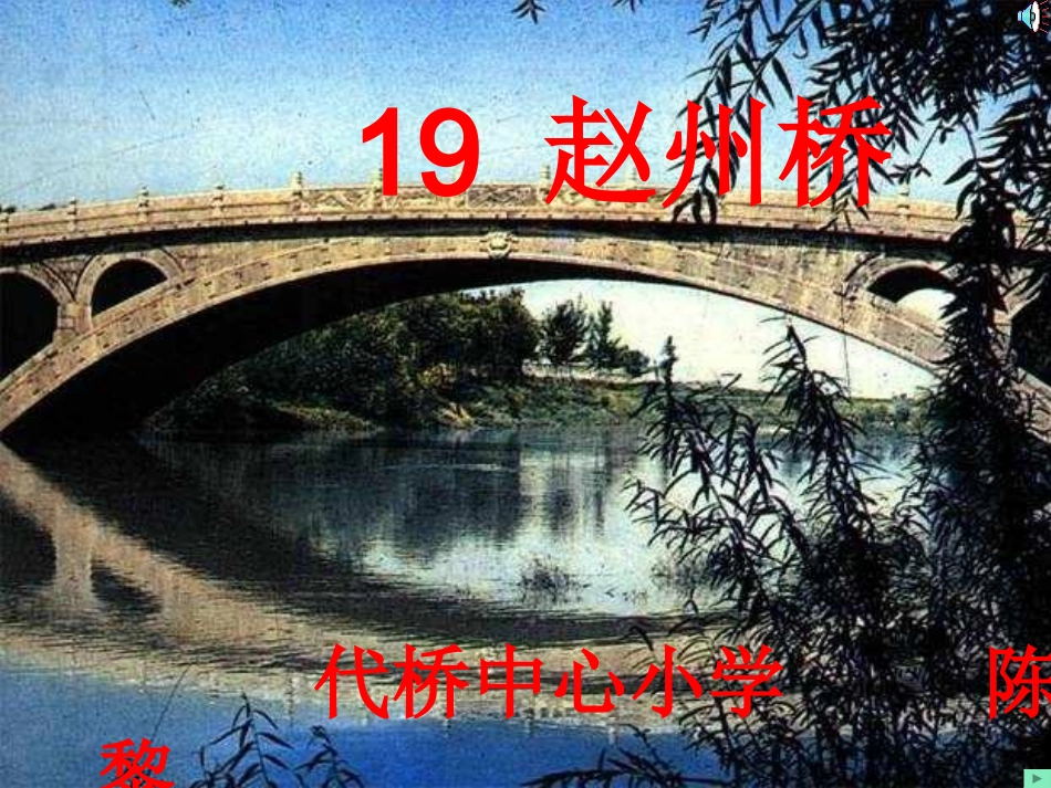 千教网－赵州桥225516_第1页