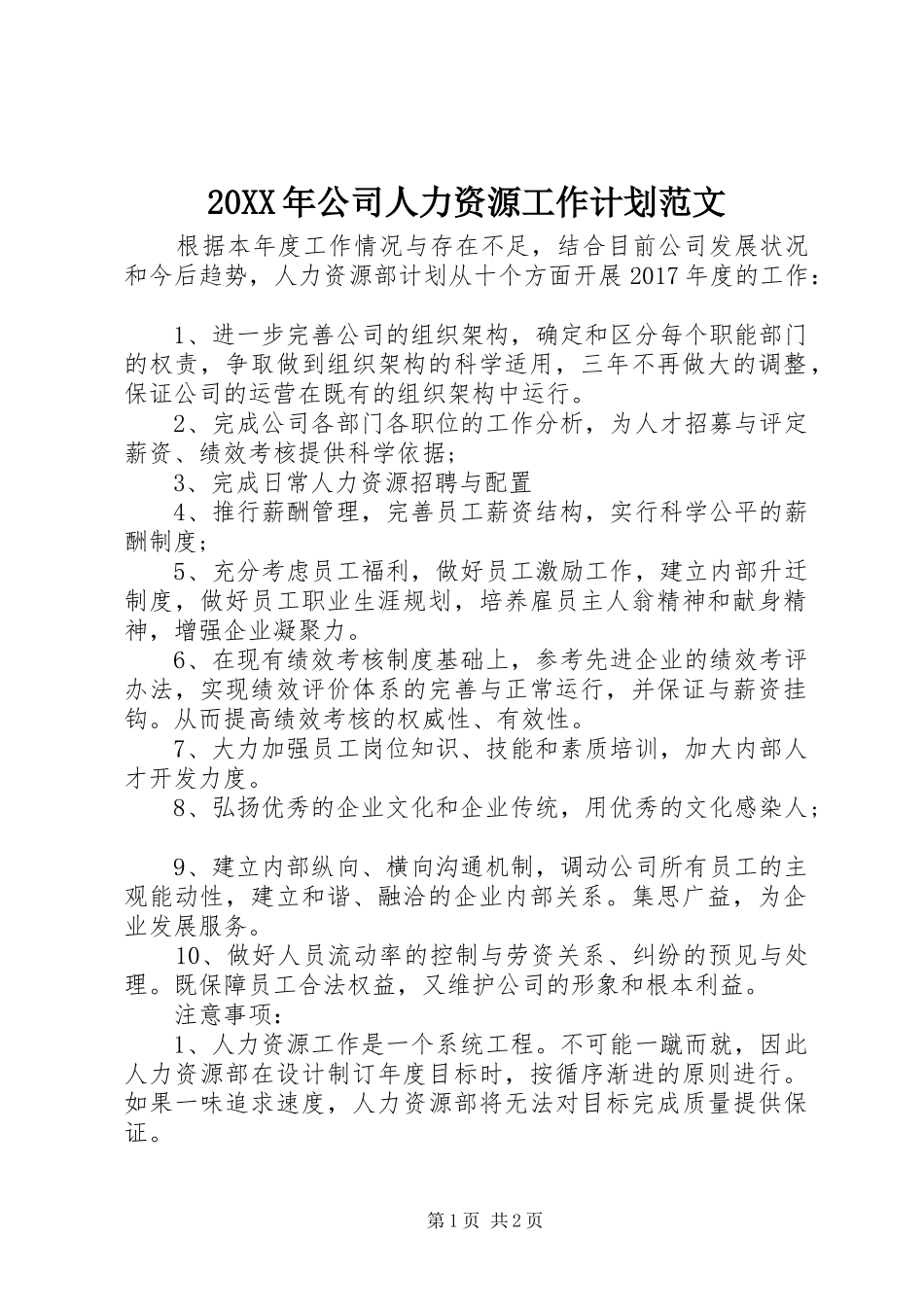 20XX年公司人力资源工作计划范文_第1页