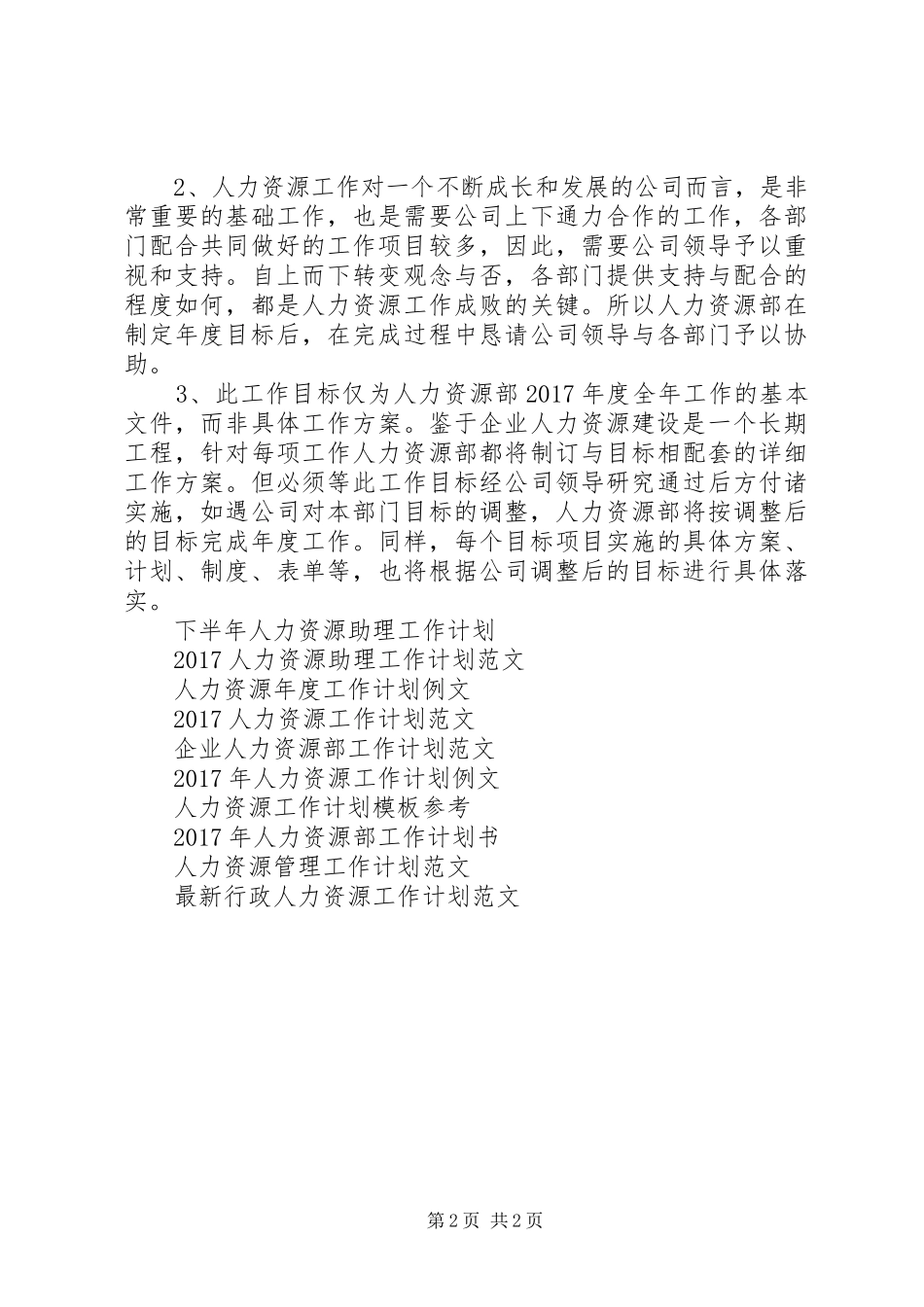 20XX年公司人力资源工作计划范文_第2页