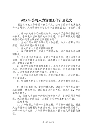 20XX年公司人力资源工作计划范文