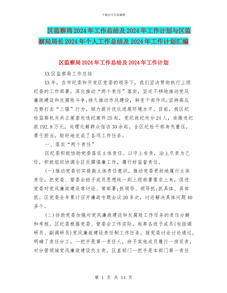 区监察局2024年工作总结及2024年工作计划与区监察局局长2024年个人工作总结及2024年工作计划汇编_第1页