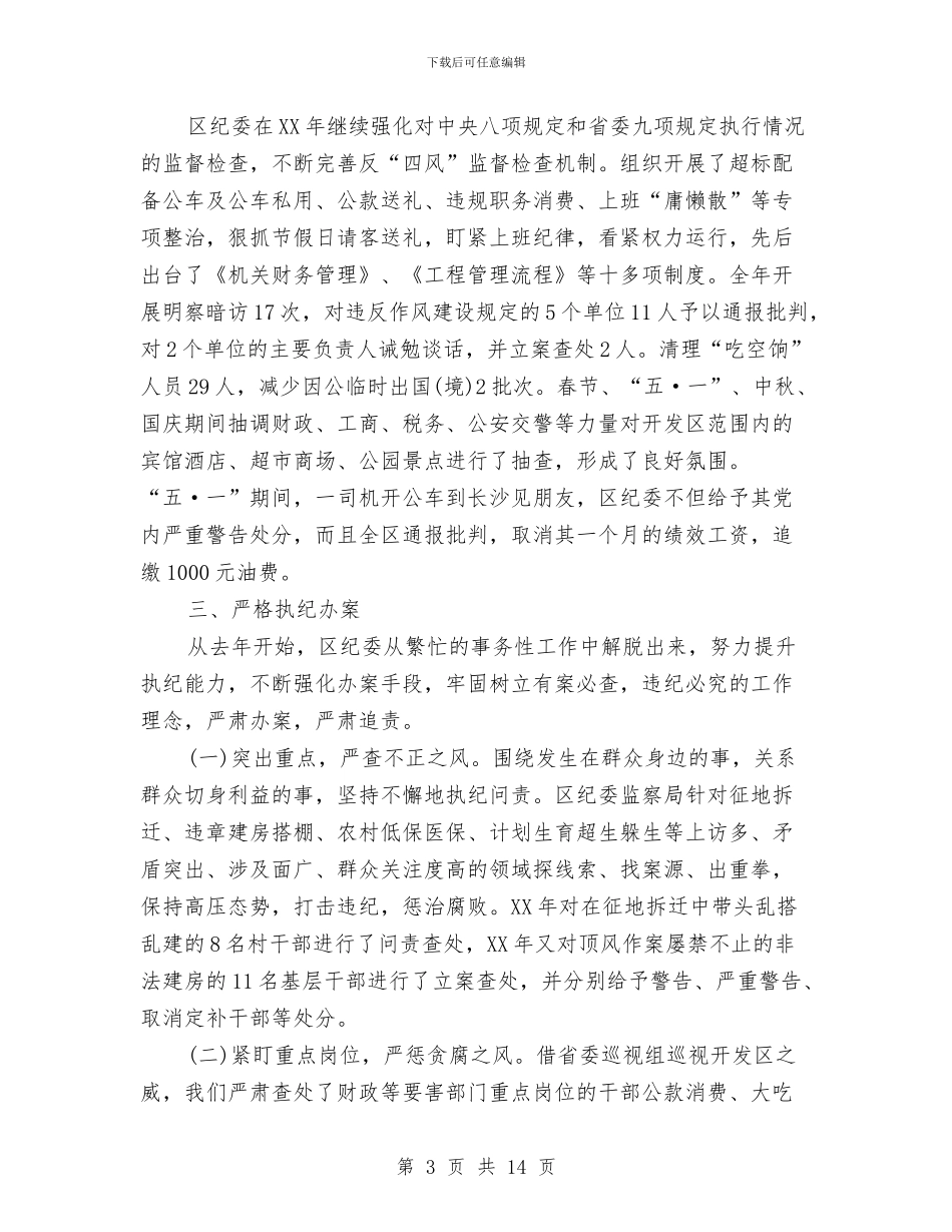 区监察局2024年工作总结及2024年工作计划与区监察局局长2024年个人工作总结及2024年工作计划汇编_第3页