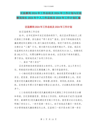 区监察局2024年工作总结及2024年工作计划与区监察局局长2024年个人工作总结及2024年工作计划汇编