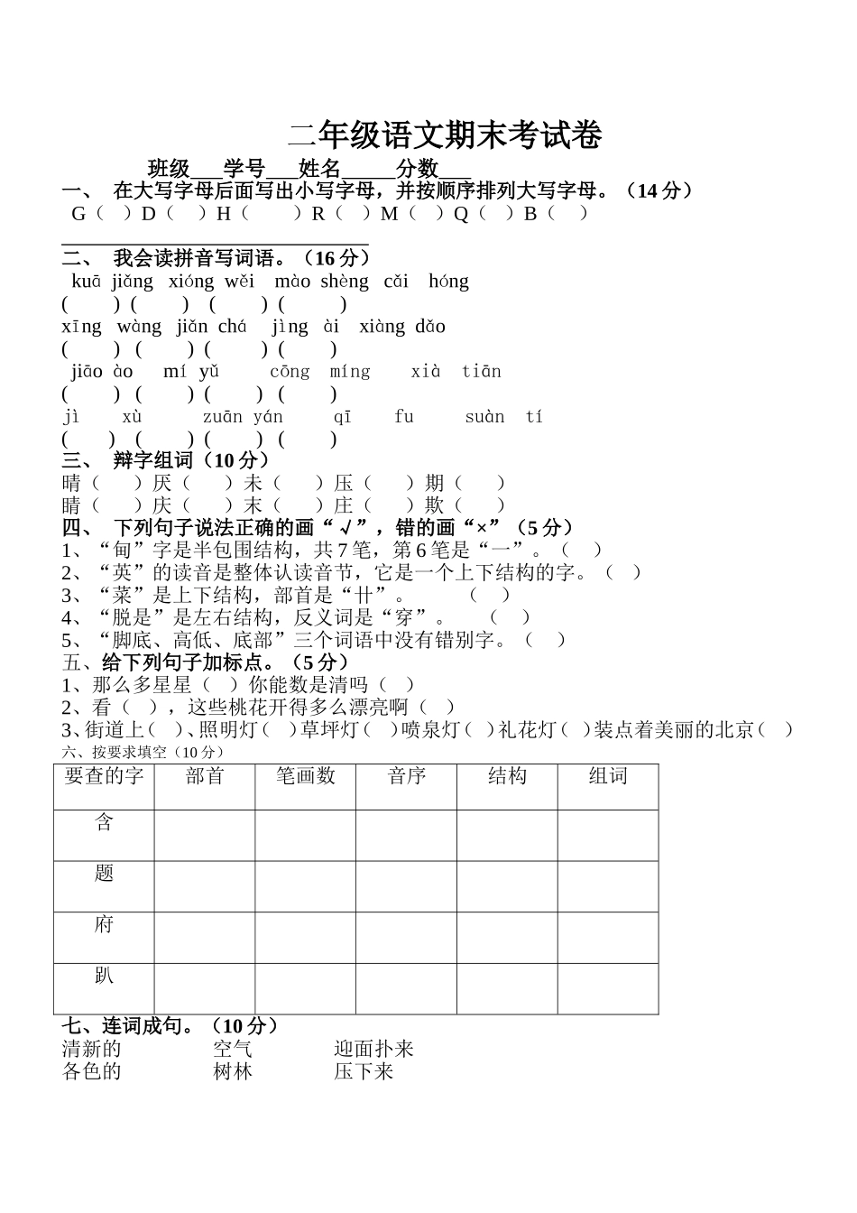 二年级语文五校期末联考试卷6月10_第1页