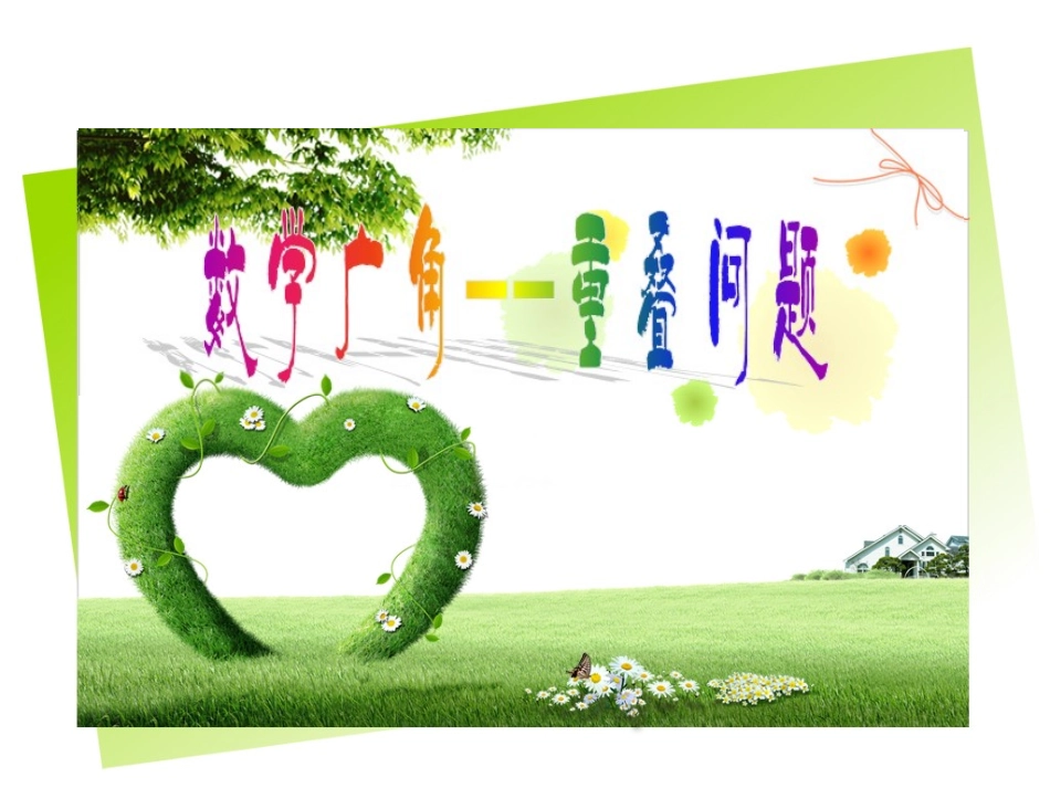 《数学广角——重叠问题》_第1页