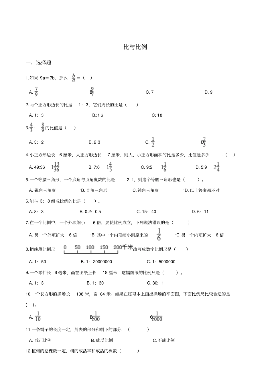 六年级下册数学试题--暑假专题练习比与比例人教新课标2014秋含答案_第1页