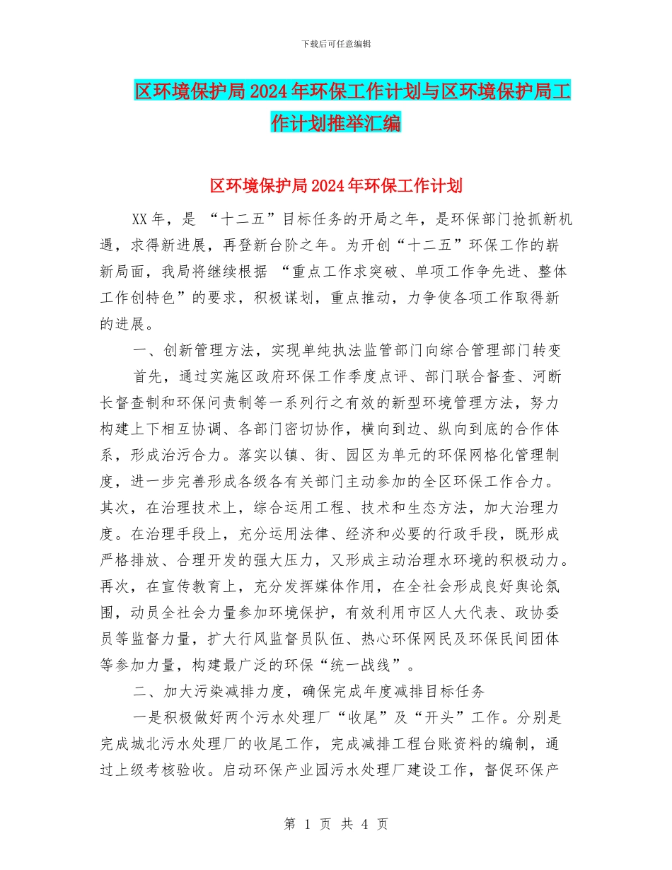 区环境保护局2024年环保工作计划与区环境保护局工作计划推荐汇编_第1页